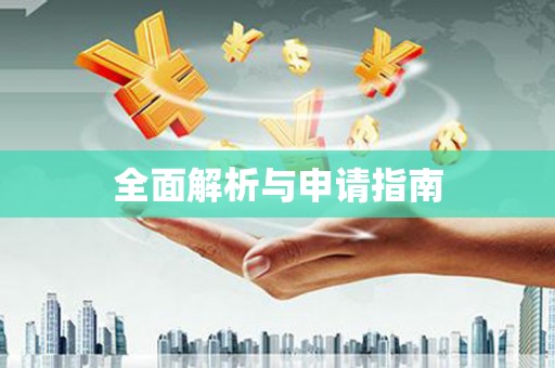 南阳全面解析与申请指南