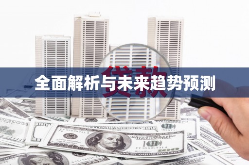 南阳全面解析与未来趋势预测