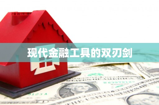 南阳现代金融工具的双刃剑