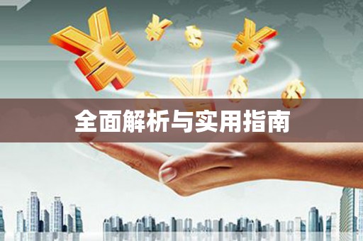 南阳全面解析与实用指南