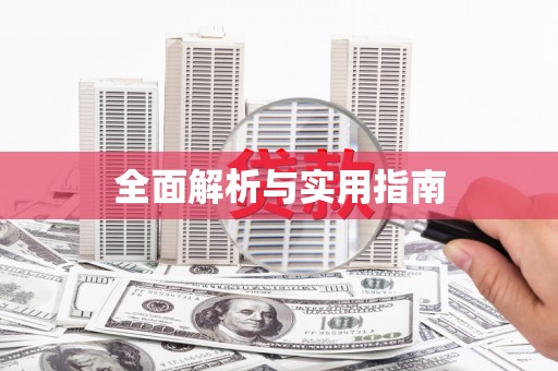 南阳全面解析与实用指南