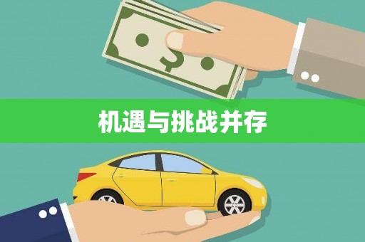 南阳机遇与挑战并存