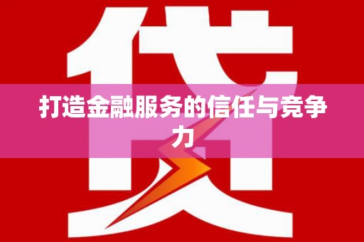 南阳打造金融服务的信任与竞争力