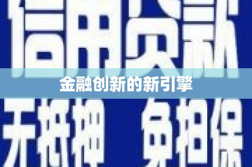 南阳金融创新的新引擎