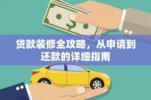南阳贷款装修全攻略，从申请到还款的详细指南
